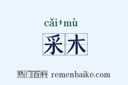 采木是什么意思的图片